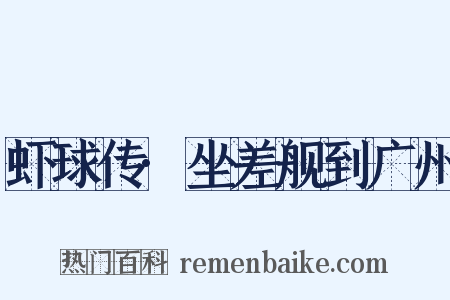 虾球传·坐差舰到广州是什么意思的图片